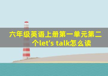 六年级英语上册第一单元第二个let's talk怎么读